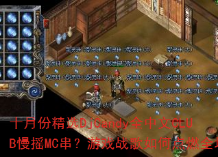 ʮ�·ݾ�ѡDjCandyȫ����CLUB��ҡMC������Ϸս����ε�ȼȫ��