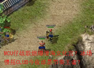 MCU��ս��ȼ���κ��Ļ�����������ҡCLUB��ҹ˭�ǽ������ߣ�