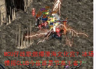 MCU��ս��ȼ���κ��Ļ�����������ҡCLUB��ҹ˭�ǽ������ߣ�