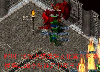 MCU��ս��ȼ���κ��Ļ�����������ҡCLUB��ҹ˭�ǽ������ߣ�