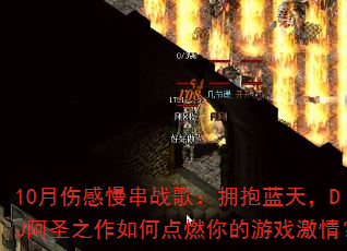10���˸�����ս�裺ӵ�����죬DJ��ʥ֮����ε�ȼ�����Ϸ���飿
