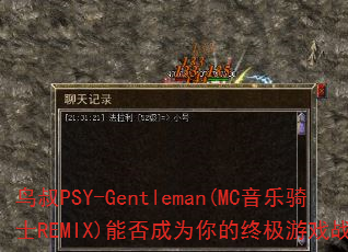 ����PSY-Gentleman(MC������ʿREMIX)�ܷ��Ϊ����ռ���Ϸս�裿