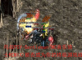 ����PSY-Gentleman(MC������ʿREMIX)�ܷ��Ϊ����ռ���Ϸս�裿