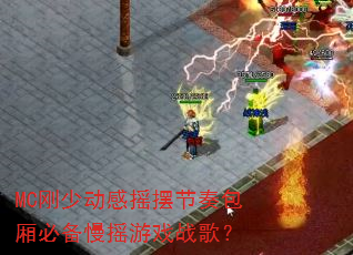 MC���ٶ���ҡ�ڽ������ر���ҡ��Ϸս�裿