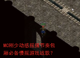 MC���ٶ���ҡ�ڽ������ر���ҡ��Ϸս�裿