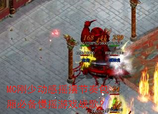 MC���ٶ���ҡ�ڽ������ر���ҡ��Ϸս�裿