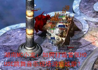 ����MCС������δ�������HOUSE���������ֳ���Ϸս�裿