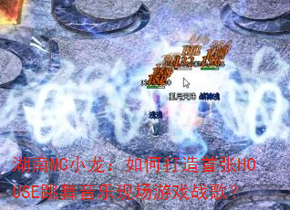 ����MCС������δ�������HOUSE���������ֳ���Ϸս�裿