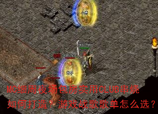 MCϸ��ҹ������ʵ��CLUB������δ��죿��Ϸս��赥��ôѡ��