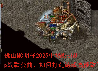 ��ɽMC����2025�г�MashUpս����������δ�����Ϸ���ܸ�·