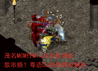 ï��MCM��Mix2025ҹ��ս�贮�գ�����CLUB����ȫ����