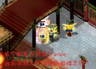 ����MC���پ�ѡTrance���ִ���Ϊ�α���Ϊ�۷�֮����