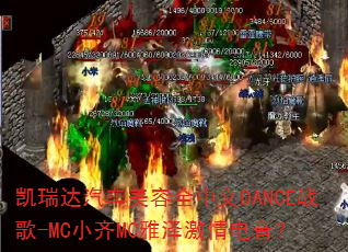 �������������ȫ����DANCEս��-MCС��MC�����������