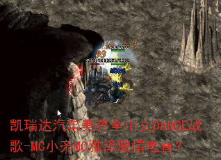 �������������ȫ����DANCEս��-MCС��MC�����������