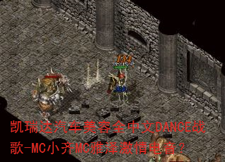 �������������ȫ����DANCEս��-MCС��MC�����������