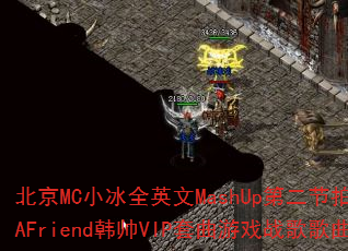 ����MCС��ȫӢ��MashUp�ڶ����Ķ���SendAFriend��˧VIP������Ϸս����������ʹ���