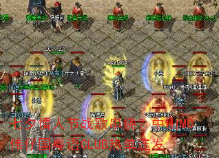 ��Ϧ���˽�ս�贮�գ���ɽMCΰ�й�����CLUB�ȵ�����