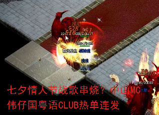 ��Ϧ���˽�ս�贮�գ���ɽMCΰ�й�����CLUB�ȵ�����