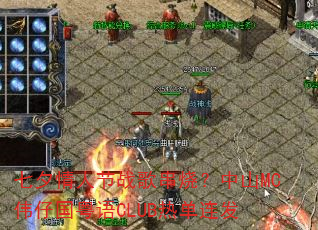 ��Ϧ���˽�ս�贮�գ���ɽMCΰ�й�����CLUB�ȵ�����