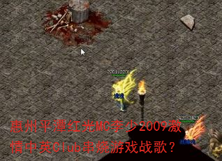 ����ƽ̶���MC����2009������ӢClub������Ϸս�裿