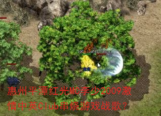 ����ƽ̶���MC����2009������ӢClub������Ϸս�裿