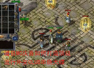 ����MC��ϲ��δ��춥����������CLUB���մ��