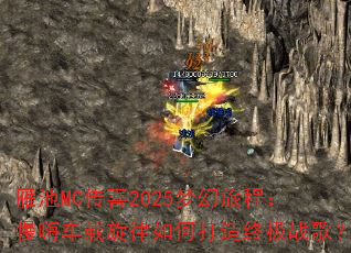 ���MC��ϲ2025�λ��ọ́����˳���������δ����ռ�ս�裿