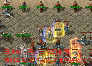 ���MC��ϲ2025�λ��ọ́����˳���������δ����ռ�ս�裿