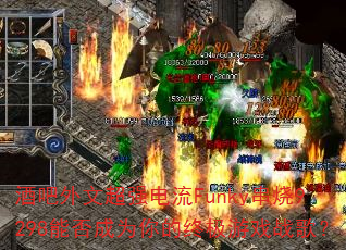 �ư����ĳ�ǿ����Funky����9298�ܷ��Ϊ����ռ���Ϸս�裿