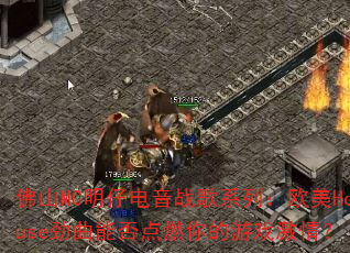 ��ɽMC���е���ս��ϵ�У�ŷ��House�����ܷ��ȼ�����Ϸ���飿