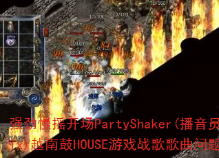 ǿ����ҡ����PartyShaker(����ԱMix)Խ�Ϲ�HOUSE��Ϸս����������ʹ���