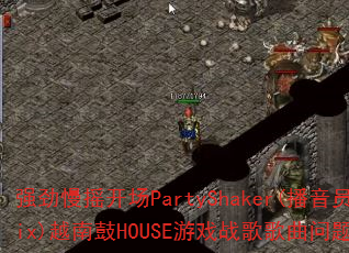 ǿ����ҡ����PartyShaker(����ԱMix)Խ�Ϲ�HOUSE��Ϸս����������ʹ���