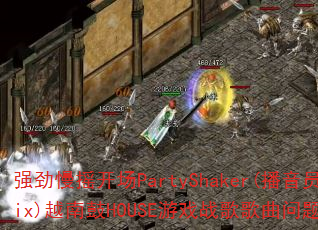 ǿ����ҡ����PartyShaker(����ԱMix)Խ�Ϲ�HOUSE��Ϸս����������ʹ���