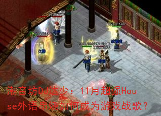 ������DJ���٣�11�³�ǿHouse���ﴮ����γ�Ϊ��Ϸս�裿