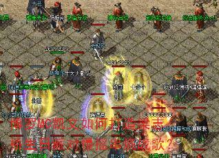 ����MC������δ�����־�������ɶ���ҡ����ս�裿