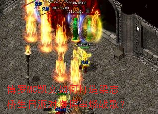 ����MC������δ�����־�������ɶ���ҡ����ս�裿