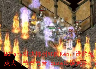 MCFany�Ծ�����MC��Ken��˭�ĳ�ˬ�����������House���ո�ʤһ�