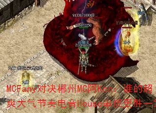 MCFany�Ծ�����MC��Ken��˭�ĳ�ˬ�����������House���ո�ʤһ�