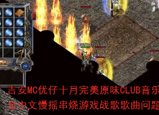 ����MC����ʮ������ԭζCLUB����ȫ������ҡ������Ϸս����������ʹ���