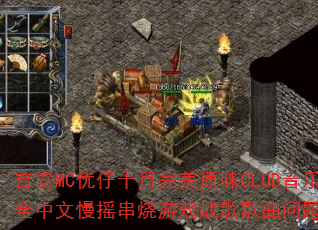����MC����ʮ������ԭζCLUB����ȫ������ҡ������Ϸս����������ʹ���