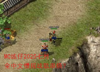 MC����2025����ȫ������ҡս�贮�գ�