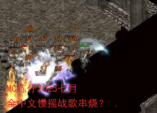 MC����2025����ȫ������ҡս�贮�գ�