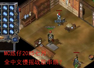 MC����2025����ȫ������ҡս�贮�գ�