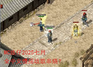 MC����2025����ȫ������ҡս�贮�գ�