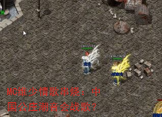 MCά����贮�գ��й���ׯ������ս�裿