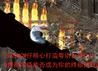 ï��MCM�о��Ĵ�������Ů��CLUB��ҡ�����ܷ��Ϊ����ռ���Ϸս��