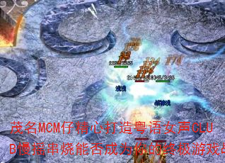 ï��MCM�о��Ĵ�������Ů��CLUB��ҡ�����ܷ��Ϊ����ռ���Ϸս��