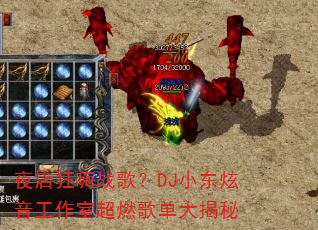 ҹ�����ս�裿DJС�����������ҳ�ȼ�赥�����