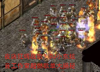 ҹ�����ս�裿DJС�����������ҳ�ȼ�赥�����