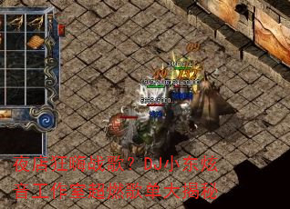 ҹ�����ս�裿DJС�����������ҳ�ȼ�赥�����